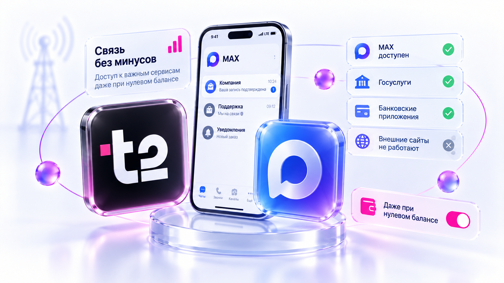 MAX остаётся доступен абонентам T2 при отрицательном балансе