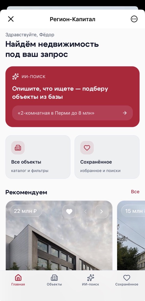 Главный экран мини-приложения недвижимости Регион-Капитал в МАКС